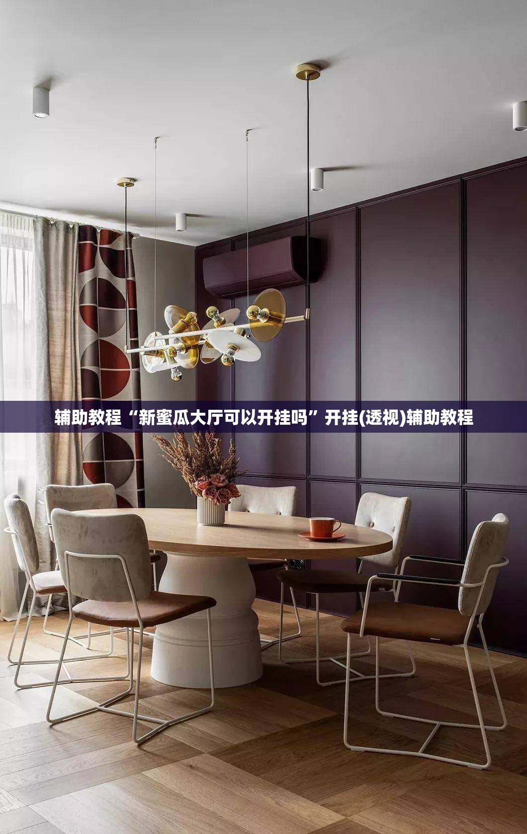 辅助教程“新蜜瓜大厅可以开挂吗”开挂(透视)辅助教程