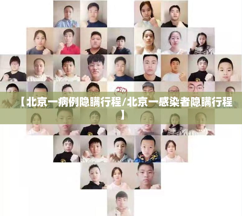 【北京一病例隐瞒行程/北京一感染者隐瞒行程】 【北京一病例隐瞒行程/北京一感染者隐瞒行程】