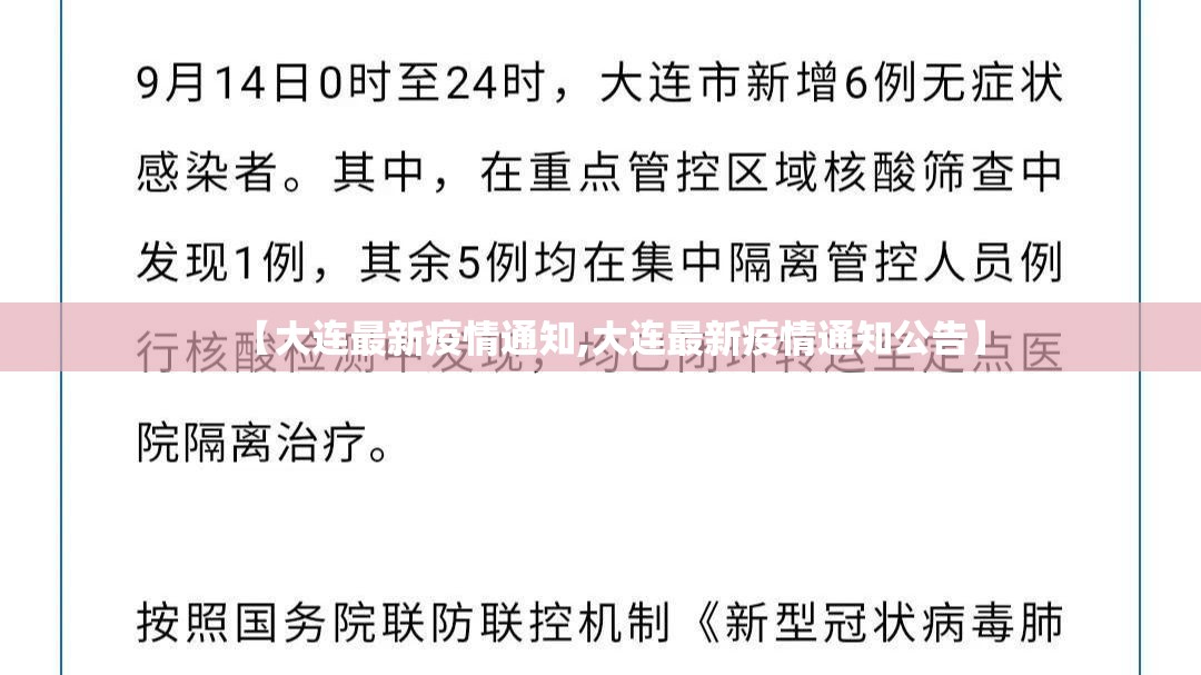 【大连最新疫情通知,大连最新疫情通知公告】