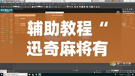 辅助教程“迅奇麻将有挂吗!辅助神器插件下载 辅助教程“迅奇麻将有挂吗!辅助神器插件下载