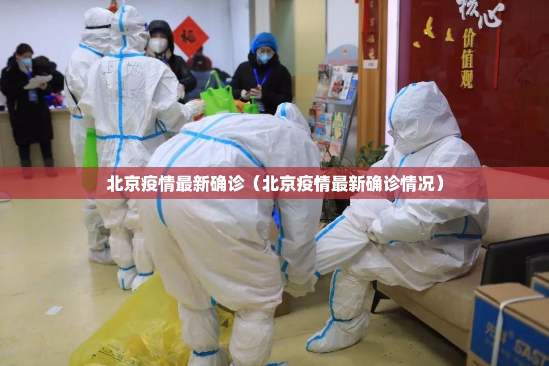北京疫情最新确诊（北京疫情最新确诊情况）
