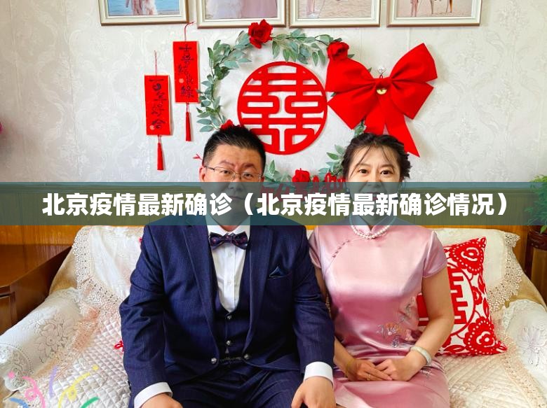 北京疫情最新确诊（北京疫情最新确诊情况）