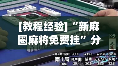 [教程经验]“新麻圈麻将免费挂”分享装挂详细步骤