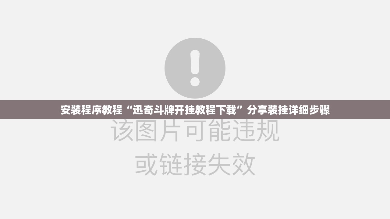 安装程序教程“迅奇斗牌开挂教程下载	”分享装挂详细步骤