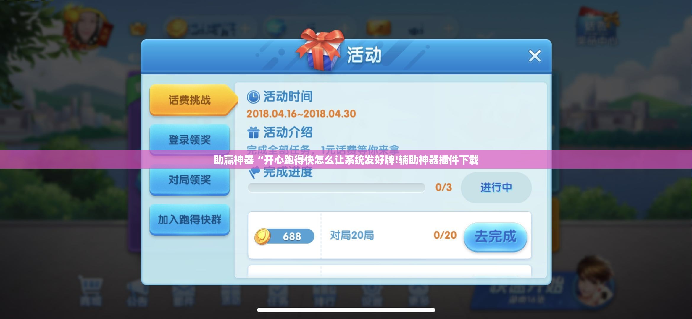 助赢神器“开心跑得快怎么让系统发好牌!辅助神器插件下载 助赢神器“开心跑得快怎么让系统发好牌!辅助神器插件下载