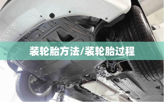 装轮胎方法/装轮胎过程 装轮胎方法/装轮胎过程