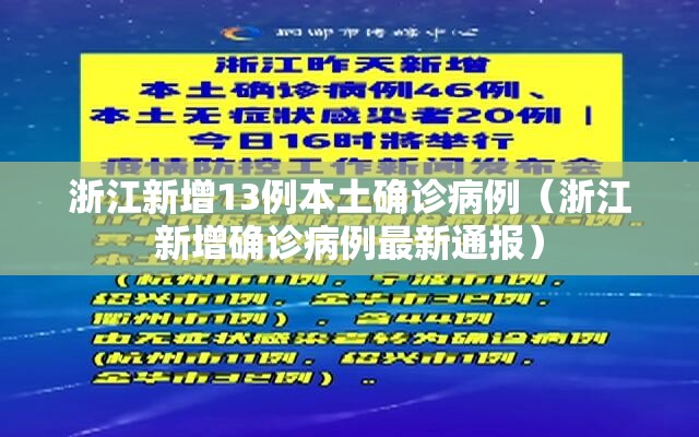 浙江新增13例本土确诊病例(浙江新增确诊病例最新通报) 浙江新增13例本土确诊病例(浙江新增确诊病例最新通报)
