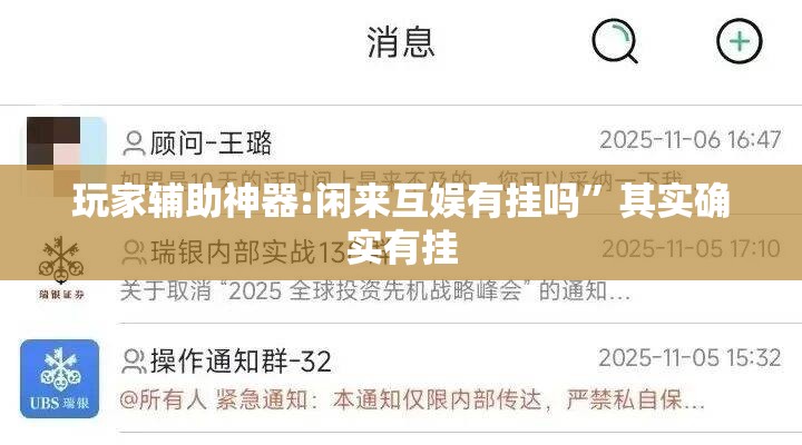 玩家辅助神器:闲来互娱有挂吗”其实确实有挂