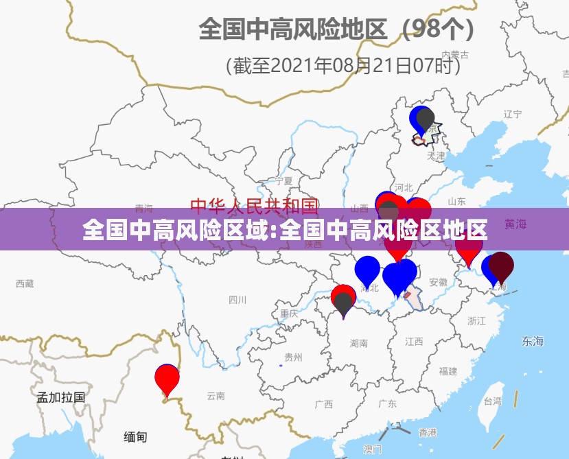 全国中高风险区域:全国中高风险区地区 全国中高风险区域:全国中高风险区地区