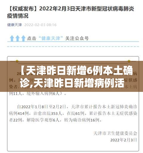 【天津昨日新增6例本土确诊,天津昨日新增病例活动轨迹】