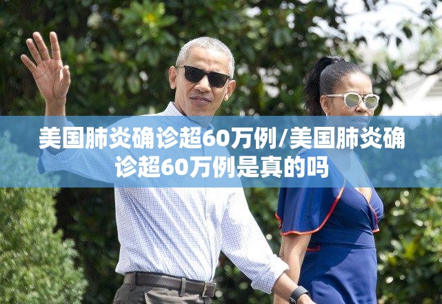 美国肺炎确诊超60万例/美国肺炎确诊超60万例是真的吗 美国肺炎确诊超60万例/美国肺炎确诊超60万例是真的吗