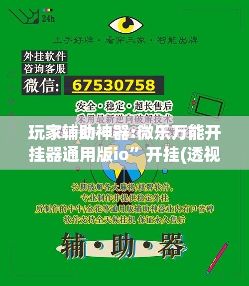 玩家辅助神器:微乐万能开挂器通用版io”开挂(透视)辅助教程