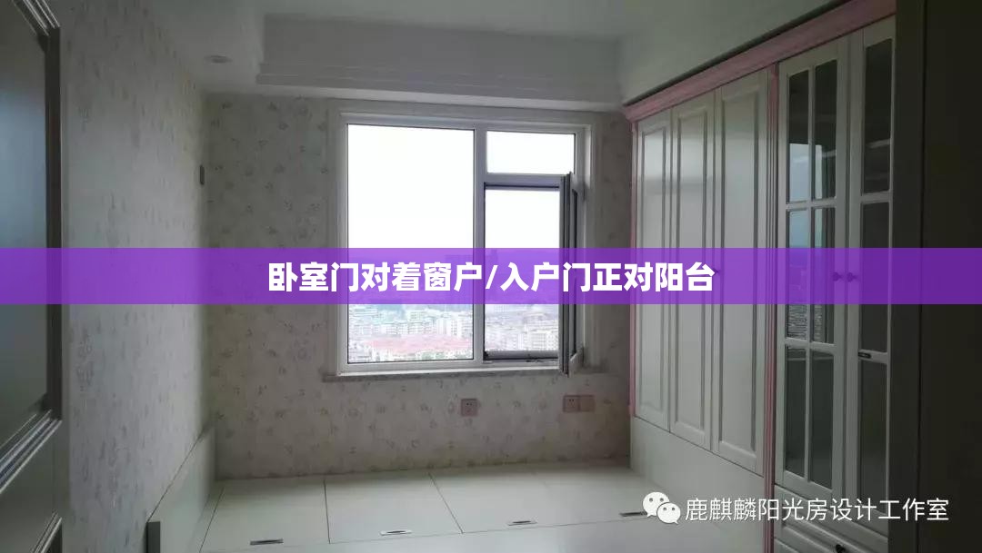 卧室门对着窗户/入户门正对阳台