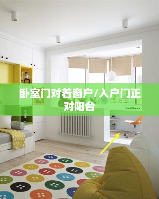 卧室门对着窗户/入户门正对阳台