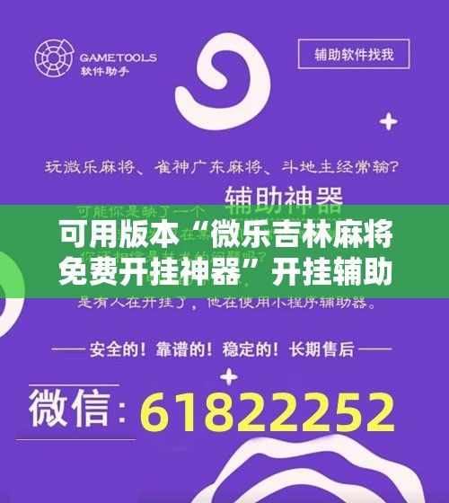 可用版本“微乐吉林麻将免费开挂神器	”开挂辅助脚本+详细开挂安装教程