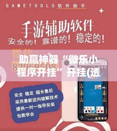 助赢神器“微乐小程序开挂	”开挂(透视)辅助教程