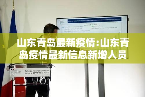 山东青岛最新疫情:山东青岛疫情最新信息新增人员 山东青岛最新疫情:山东青岛疫情最新信息新增人员