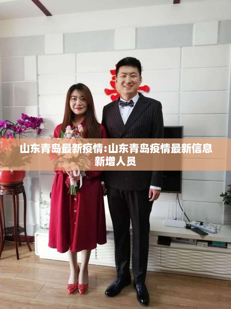 山东青岛最新疫情:山东青岛疫情最新信息新增人员 山东青岛最新疫情:山东青岛疫情最新信息新增人员