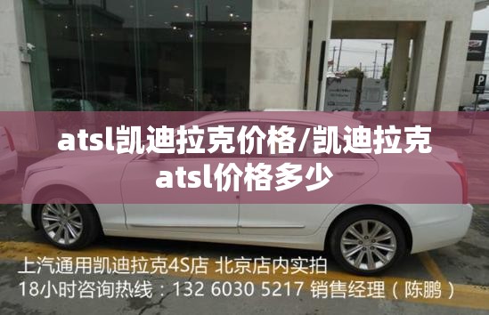atsl凯迪拉克价格/凯迪拉克atsl价格多少 atsl凯迪拉克价格/凯迪拉克atsl价格多少
