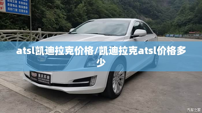 atsl凯迪拉克价格/凯迪拉克atsl价格多少 atsl凯迪拉克价格/凯迪拉克atsl价格多少