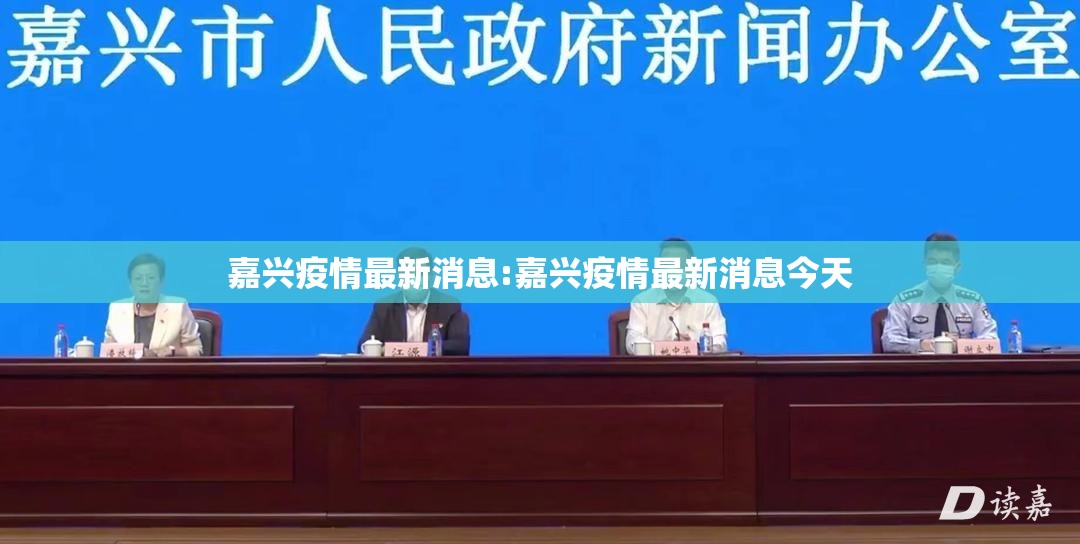 嘉兴疫情最新消息:嘉兴疫情最新消息今天 嘉兴疫情最新消息:嘉兴疫情最新消息今天