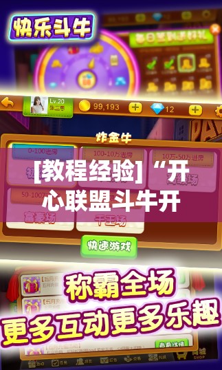 [教程经验]“开心联盟斗牛开挂教程”(透视挂)辅助透视教程