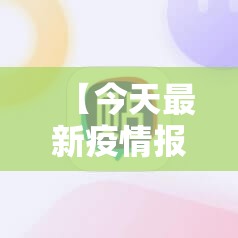 【今天最新疫情报告,今天最新疫情报告数据】 【今天最新疫情报告,今天最新疫情报告数据】