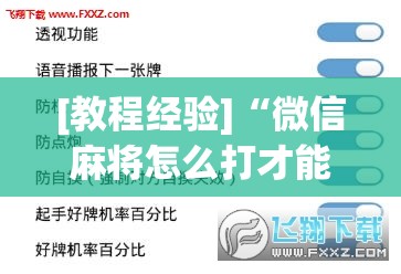 [教程经验]“微信麻将怎么打才能赢”(透视挂)辅助透视教程
