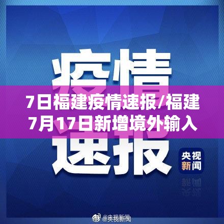 7日福建疫情速报/福建7月17日新增境外输入确诊病例4例