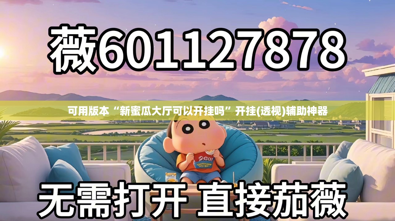 可用版本“新蜜瓜大厅可以开挂吗”开挂(透视)辅助神器