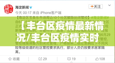 【丰台区疫情最新情况/丰台区疫情实时动态】
