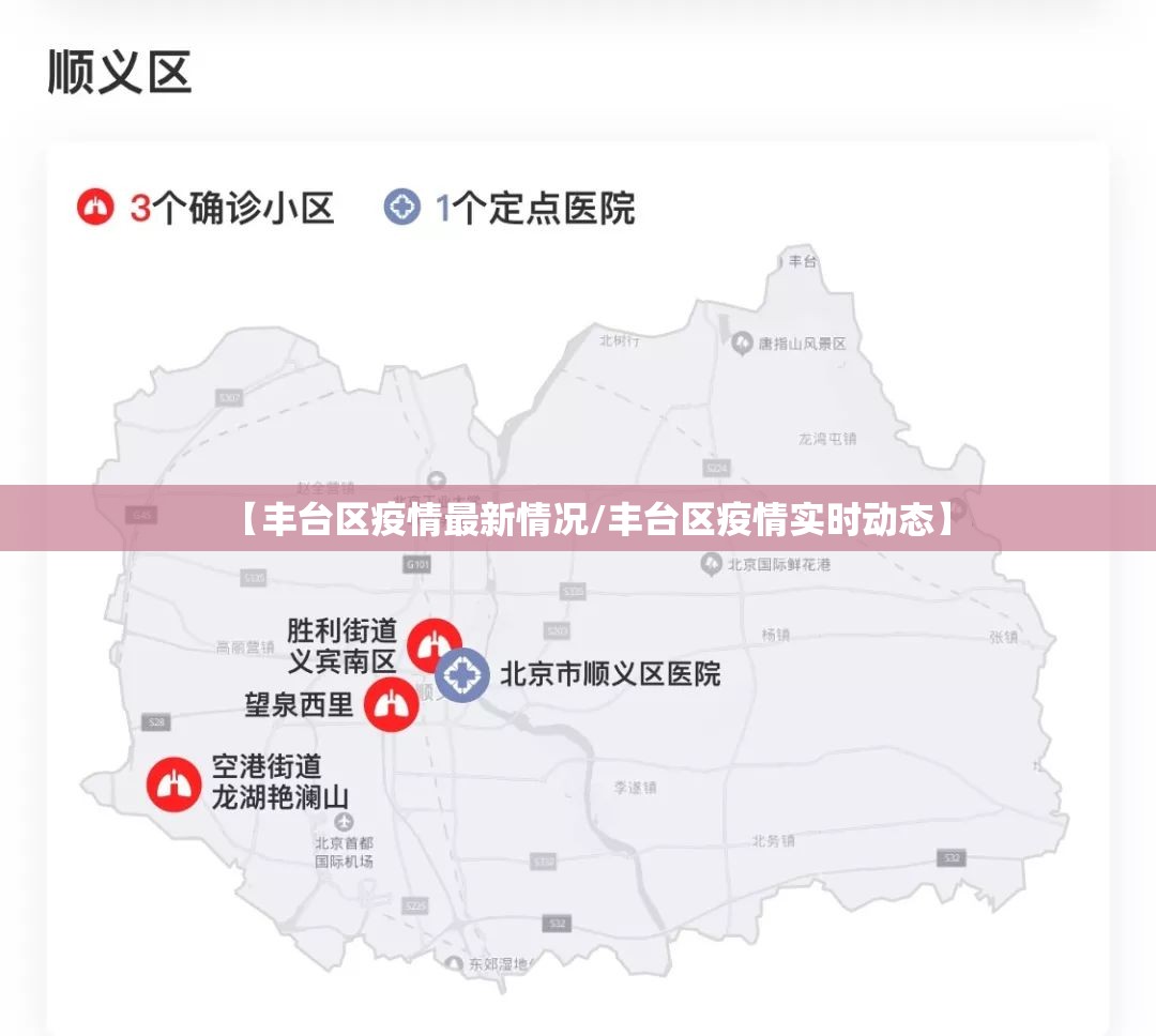 【丰台区疫情最新情况/丰台区疫情实时动态】
