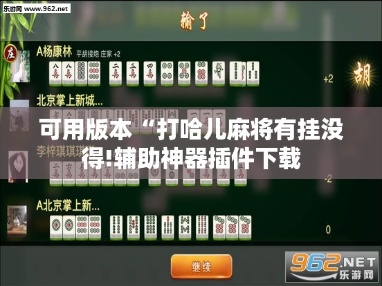 可用版本“打哈儿麻将有挂没得!辅助神器插件下载