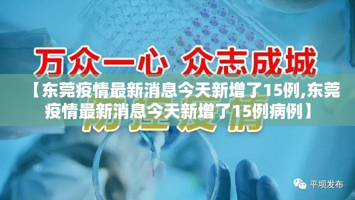 【东莞疫情最新消息今天新增了15例,东莞疫情最新消息今天新增了15例病例】