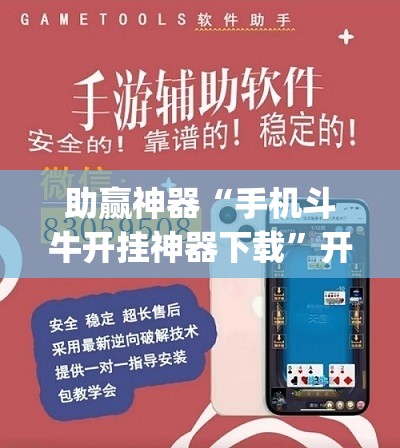 助赢神器“手机斗牛开挂神器下载”开挂(透视)辅助教程
