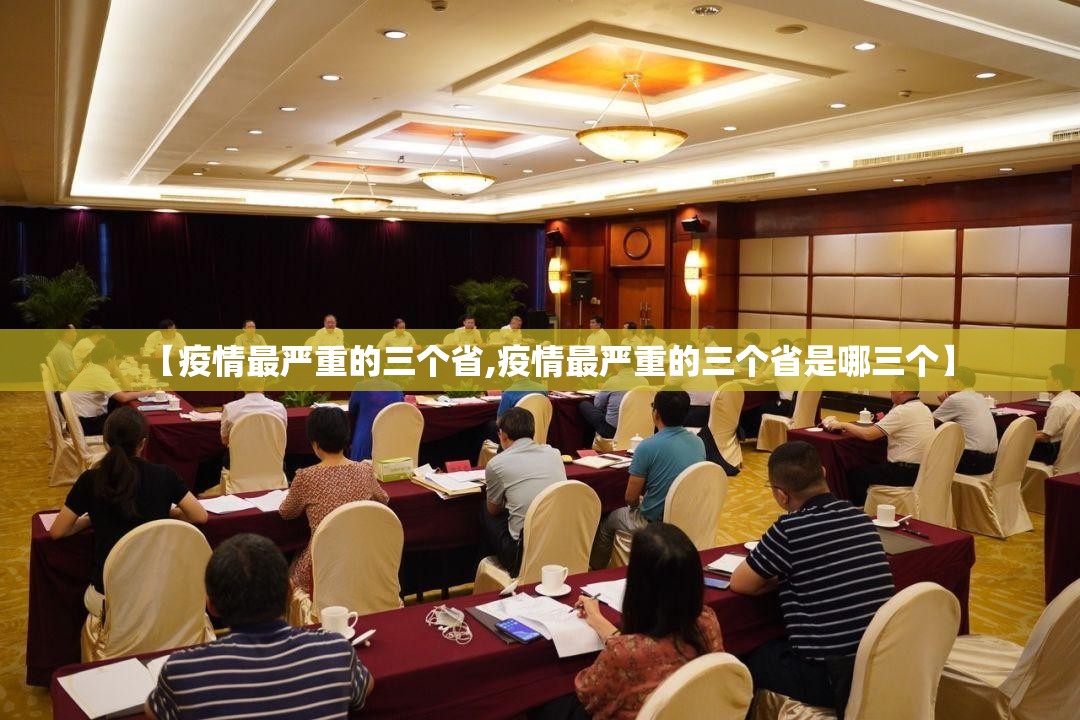 【疫情最严重的三个省,疫情最严重的三个省是哪三个】