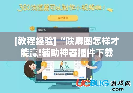 [教程经验]“陕麻圈怎样才能赢!辅助神器插件下载