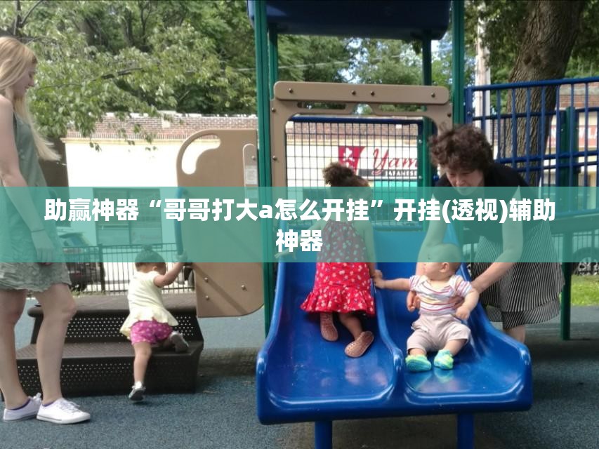 助赢神器“哥哥打大a怎么开挂”开挂(透视)辅助神器