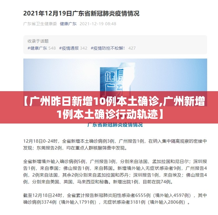【广州昨日新增10例本土确诊,广州新增1例本土确诊行动轨迹】 【广州昨日新增10例本土确诊,广州新增1例本土确诊行动轨迹】