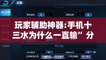 玩家辅助神器:手机十三水为什么一直输	”分享装挂详细步骤