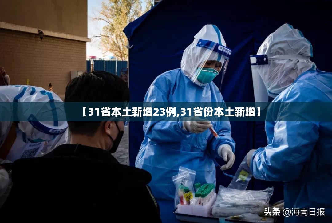 【31省本土新增23例,31省份本土新增】 【31省本土新增23例,31省份本土新增】