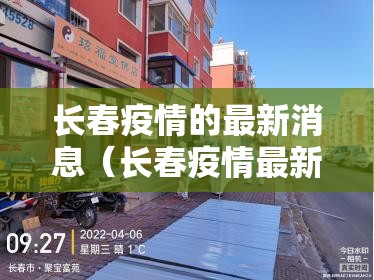 长春疫情的最新消息（长春疫情最新消息天旗凤凰城5栋封闭）