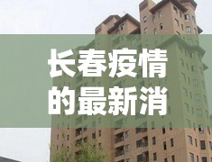 长春疫情的最新消息（长春疫情最新消息天旗凤凰城5栋封闭）