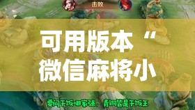 可用版本“微信麻将小程序有挂吗”开挂辅助脚本+详细开挂安装教程