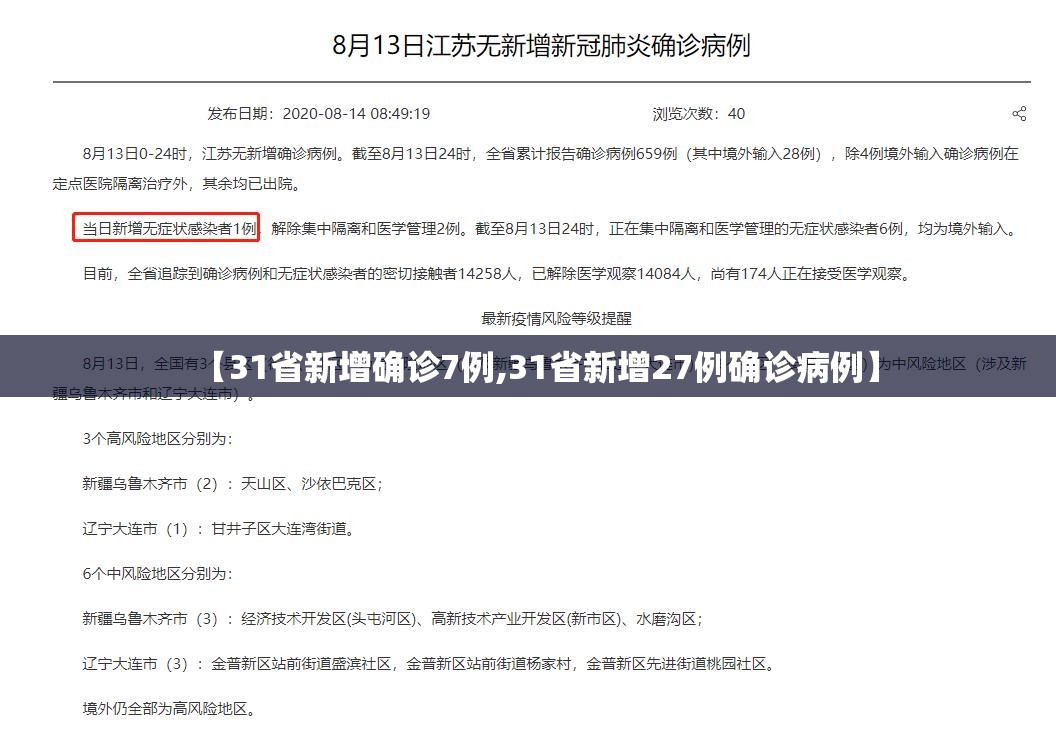 【31省新增确诊7例,31省新增27例确诊病例】 【31省新增确诊7例,31省新增27例确诊病例】