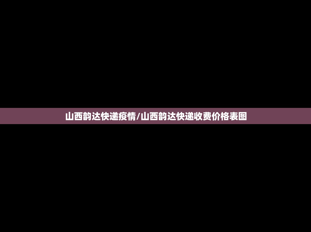 山西韵达快递疫情/山西韵达快递收费价格表图 山西韵达快递疫情/山西韵达快递收费价格表图