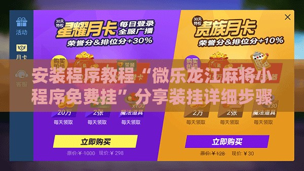 安装程序教程“微乐龙江麻将小程序免费挂”分享装挂详细步骤