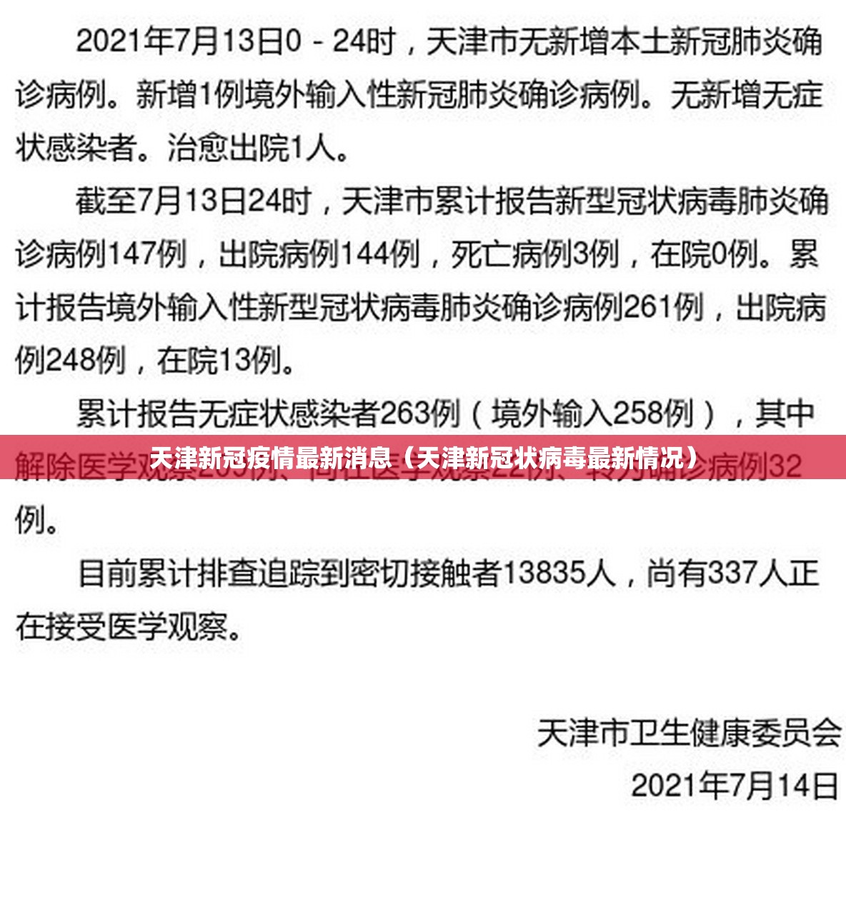 天津新冠疫情最新消息（天津新冠状病毒最新情况）