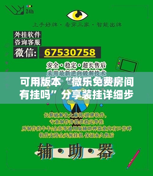 可用版本“微乐免费房间有挂吗”分享装挂详细步骤