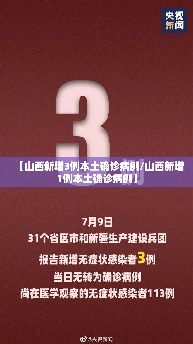 【山西新增3例本土确诊病例/山西新增1例本土确诊病例】 【山西新增3例本土确诊病例/山西新增1例本土确诊病例】